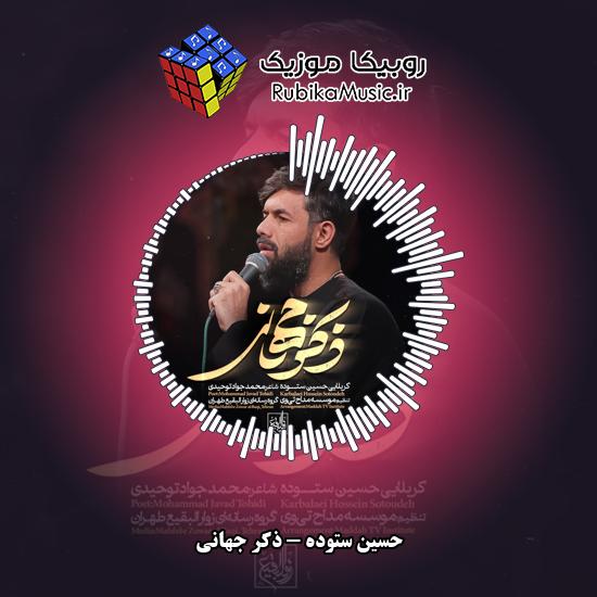 دانلود نماهنگ حسین ستوده ذکر جهانی 1 دانلود نماهنگ ذکر جهانی حسین ستوده